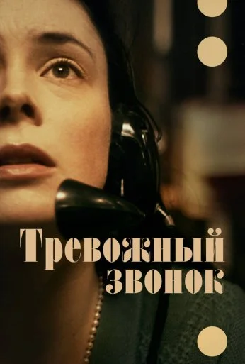 Тревожный звонок (2023) онлайн бесплатно